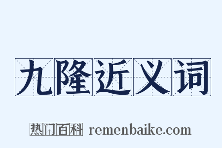 九隆近义词是什么意思的图片